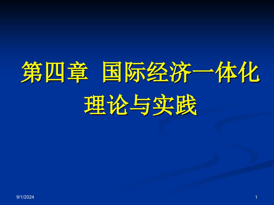 四章节国际经济一体化理论与实践_第1页