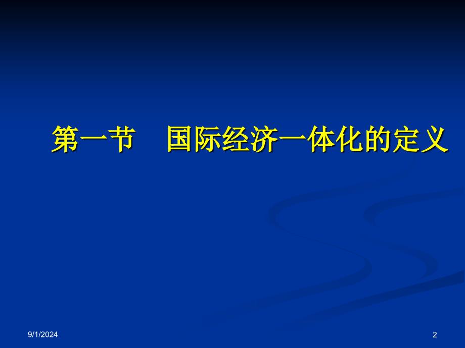 四章节国际经济一体化理论与实践_第2页