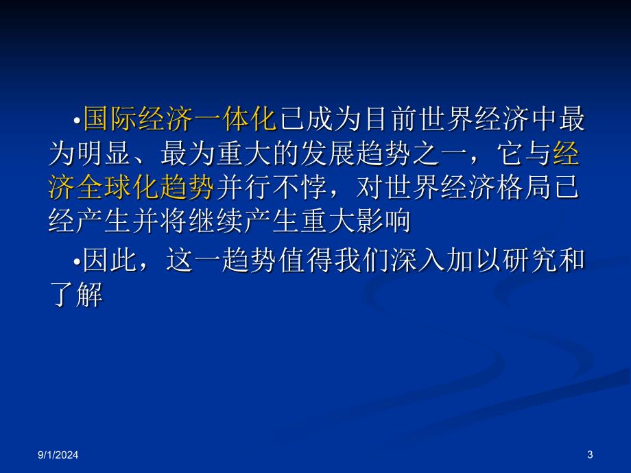 四章节国际经济一体化理论与实践_第3页