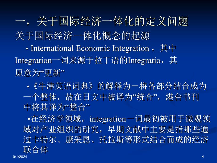 四章节国际经济一体化理论与实践_第4页