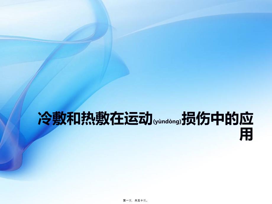 冷敷和热敷在运动损伤中的应用课件_第1页