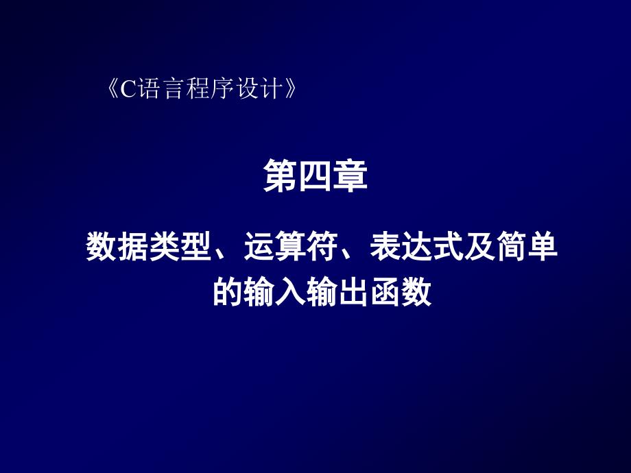 C语言(常量、变量及表达式).ppt_第1页