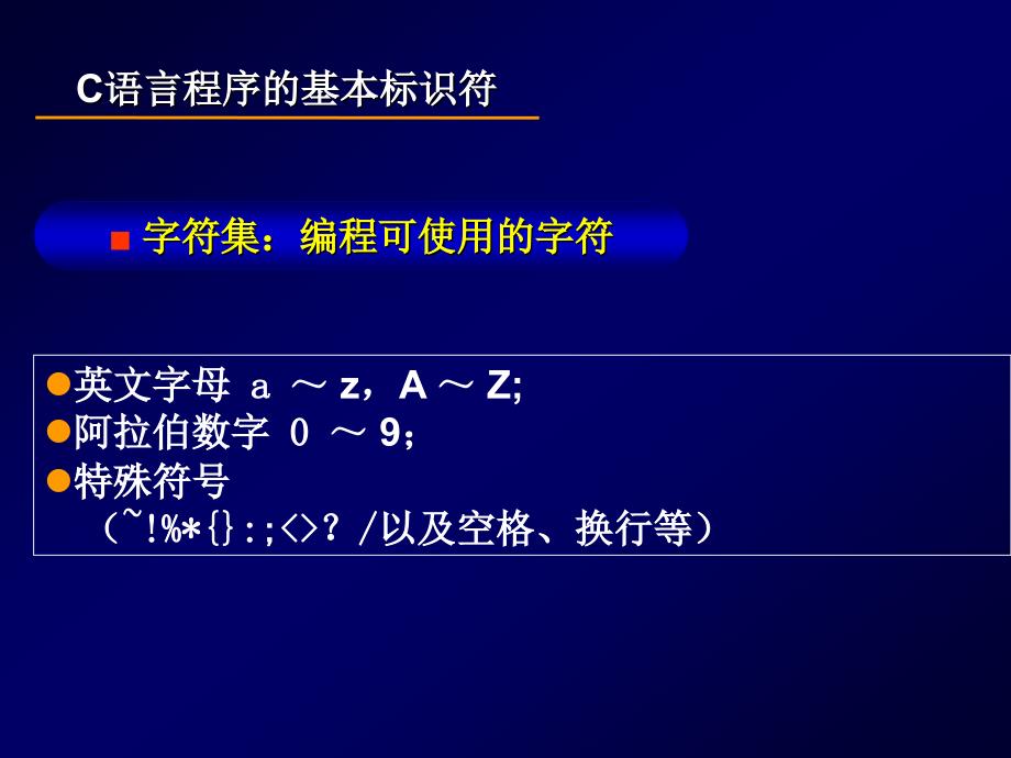 C语言(常量、变量及表达式).ppt_第3页