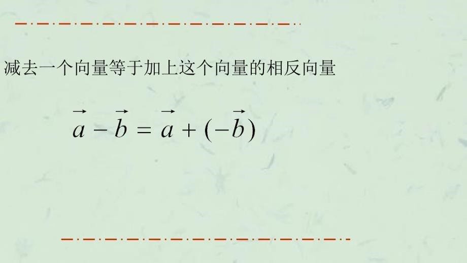 向量的减法及其几何意义(3)课件_第5页