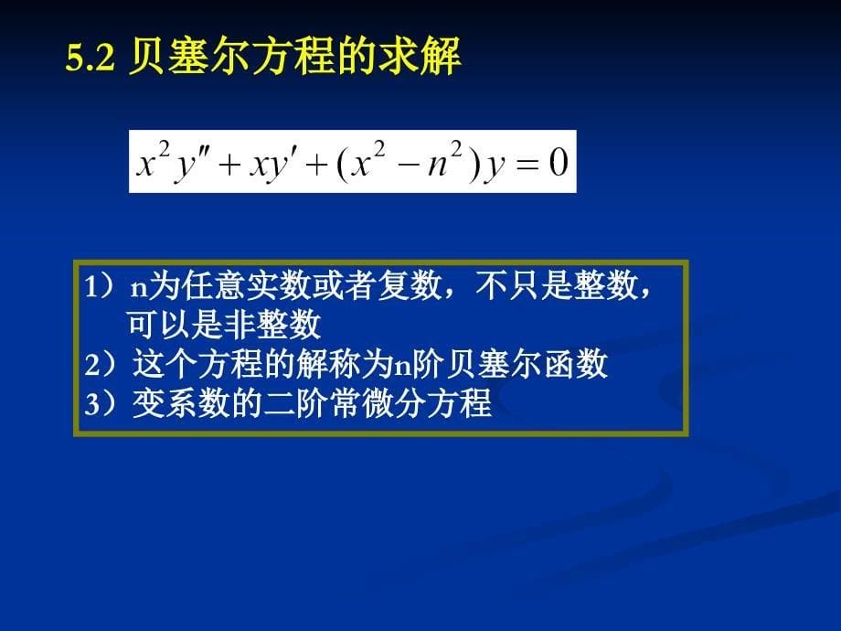 数学物理方程第12讲-贝塞尔函数课件_第5页