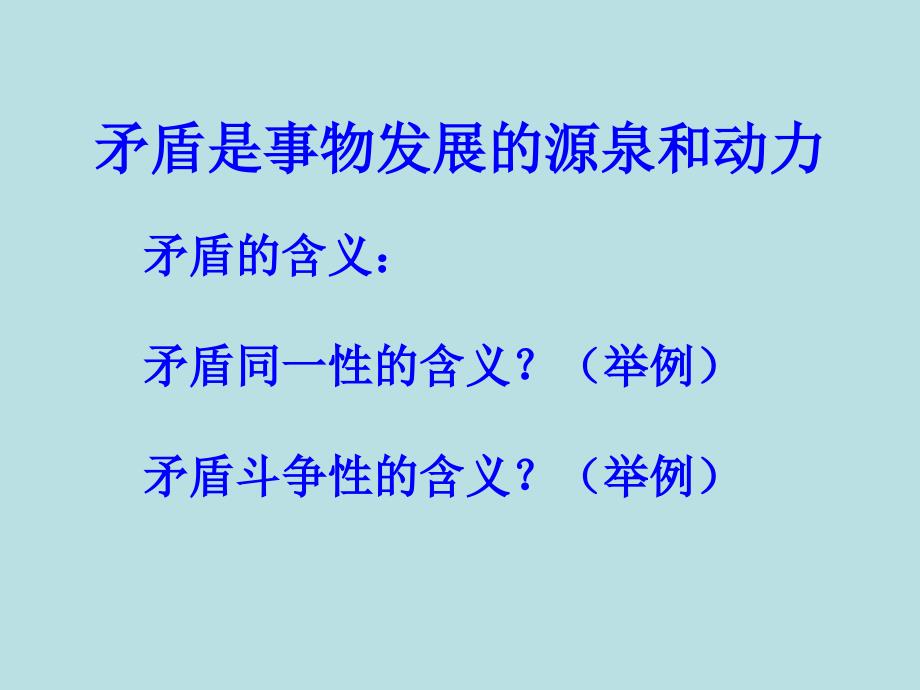 矛盾是事物发展源泉和动力_第1页