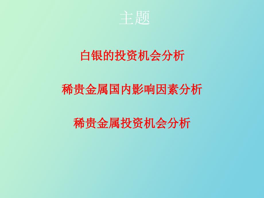 稀贵金属的投资机会最终材料_第2页