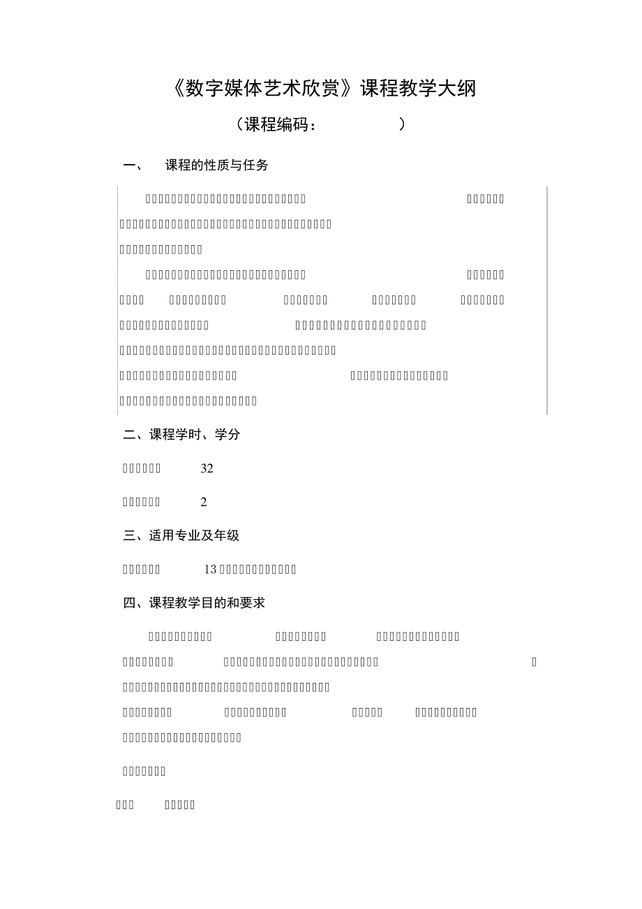 《数字媒体艺术欣赏》教学大纲_第1页