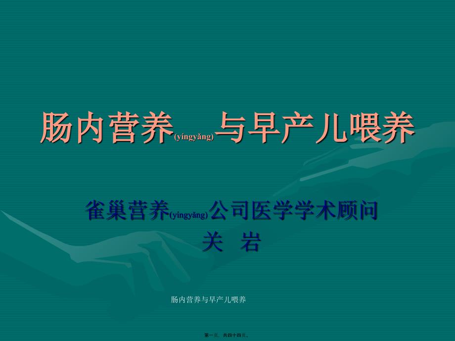 肠内营养与早产儿喂养课件_第1页