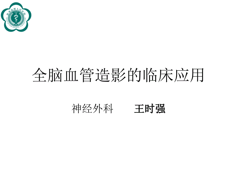 全脑血管造影术ppt课件_第1页