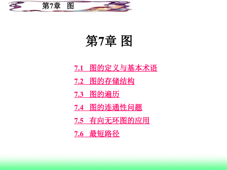 数据结构第7章最新图.ppt_第1页