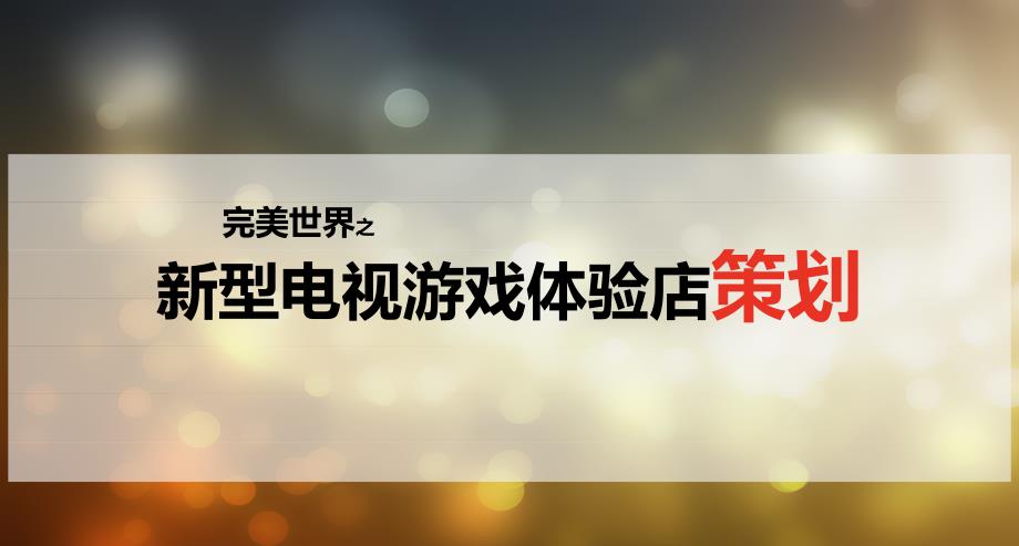 完美世界之新型电视游戏体验店的的策划的方案_第1页