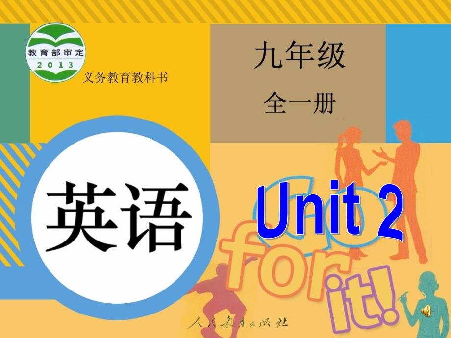 2014秋人教新目标(新版)九年级英语课件_Unit_2__Section_B_1_第1页