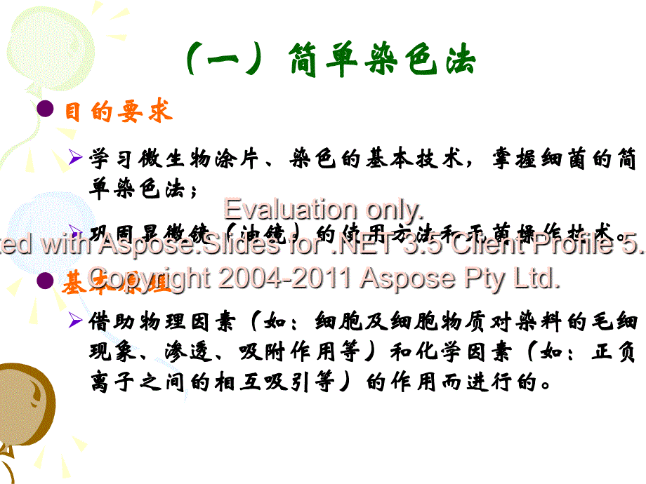 实验二细菌的单染色与革兰氏染色_第2页