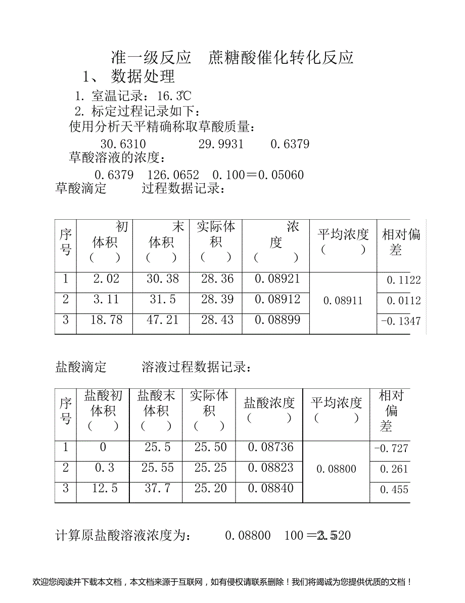 实验蔗糖酸水解反应_第1页