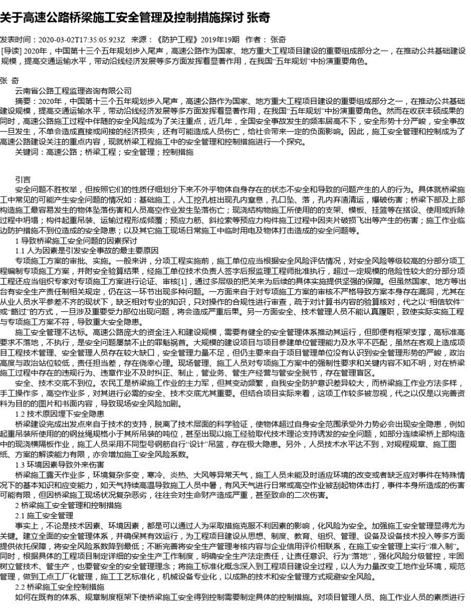 关于高速公路桥梁施工安全管理及控制措施探讨张奇_第1页