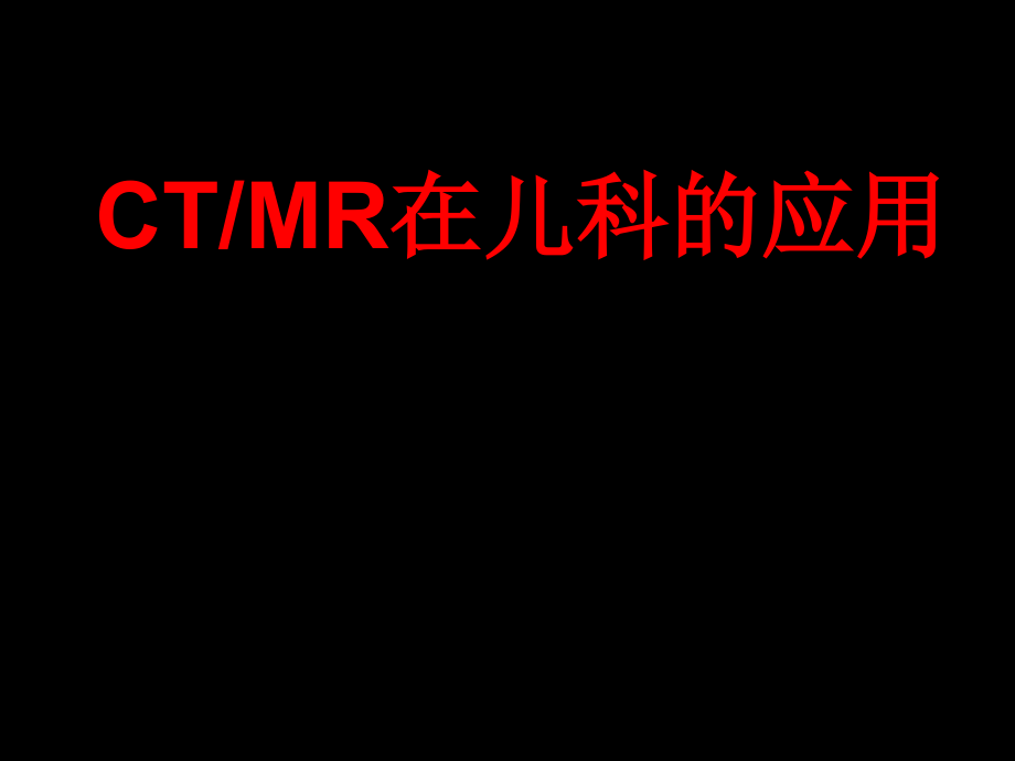 CTMR在儿科的应用课件_第1页