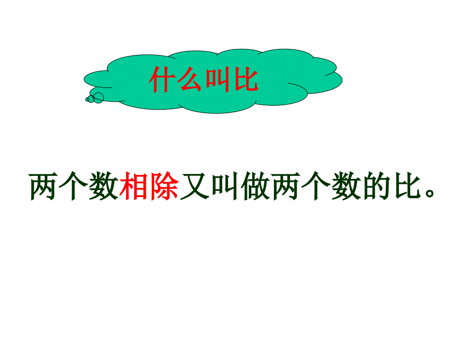 新课标人教版六年级上册数学《比的基本性质》[1]com_第2页