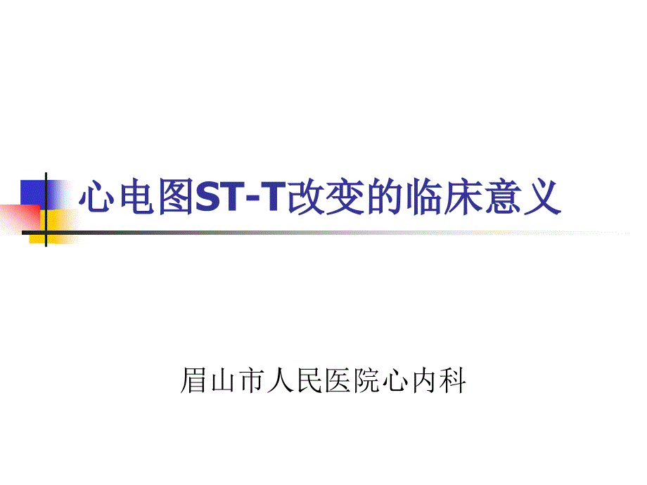 心电图STT改变的临床意义_第1页