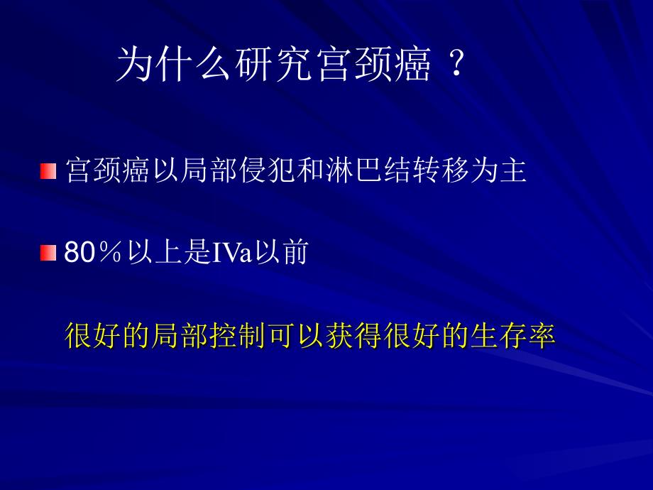 宫颈癌放疗进展张福泉ppt课件_第4页