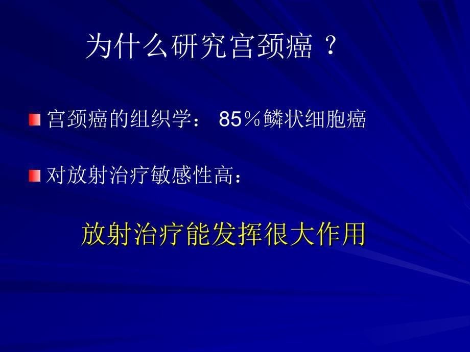 宫颈癌放疗进展张福泉ppt课件_第5页