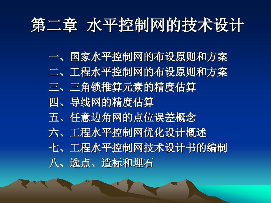 水平控制网的布设PPT课件_第1页