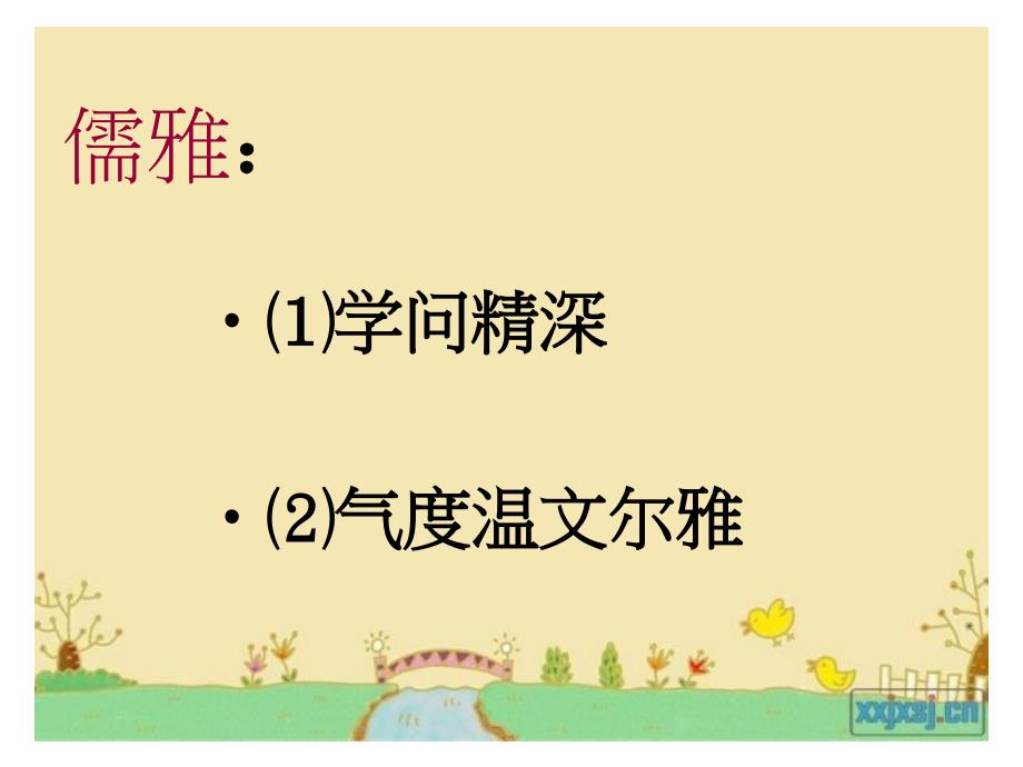 做儒雅文明的中学生主题班会.ppt_第3页