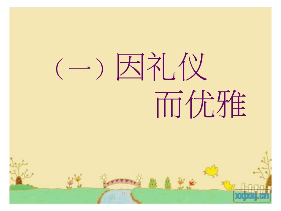 做儒雅文明的中学生主题班会.ppt_第4页