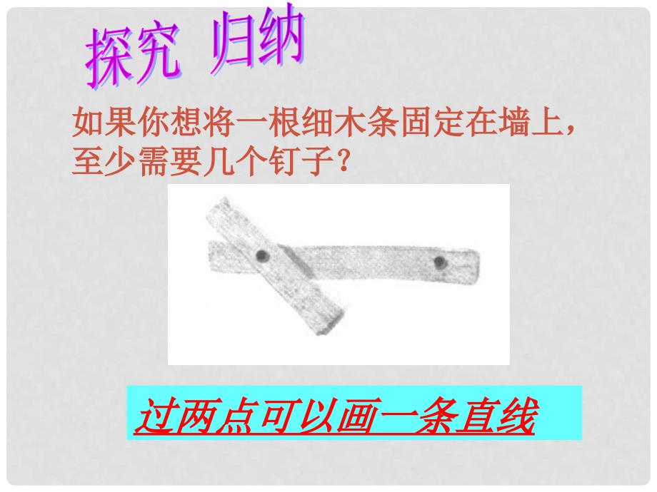 四川省泸州市叙永县水尾中学七年级数学上册《4.2 直线、射线、线段》课件 （新版）新人教版_第3页