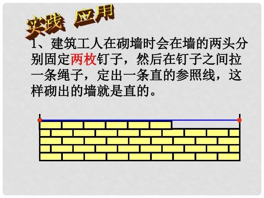 四川省泸州市叙永县水尾中学七年级数学上册《4.2 直线、射线、线段》课件 （新版）新人教版_第5页