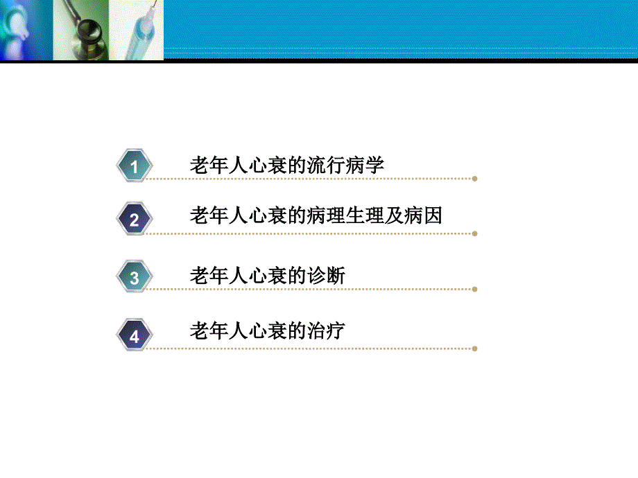 老年人心力衰竭的特点与临床诊治.ppt_第3页