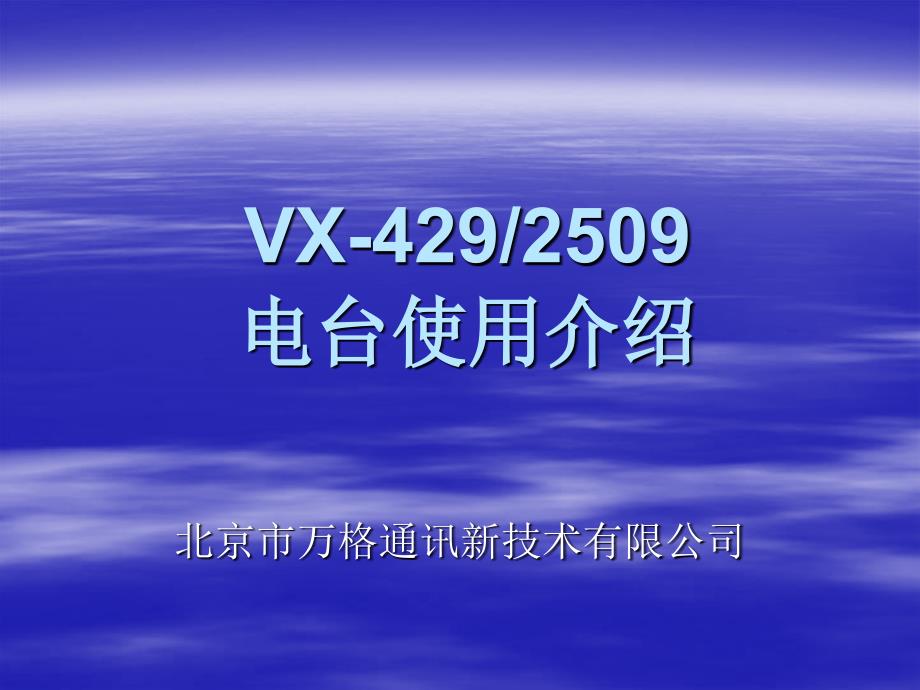 VX4292509电台使用.ppt_第1页