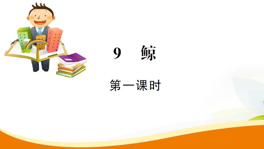 五年级上册语文课件9.鲸第1课时人教新课标 (共9张PPT)_第1页