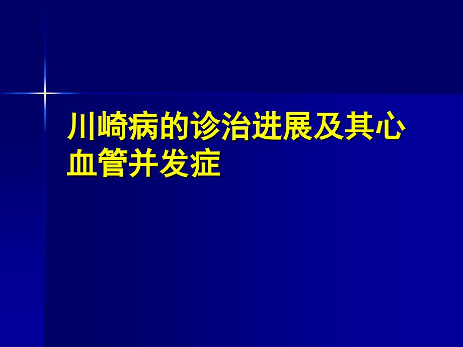 川崎病的诊治进展及其心血管并发症杜忠东PPT_第1页