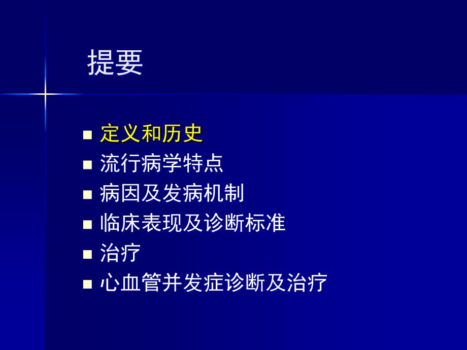 川崎病的诊治进展及其心血管并发症杜忠东PPT_第2页