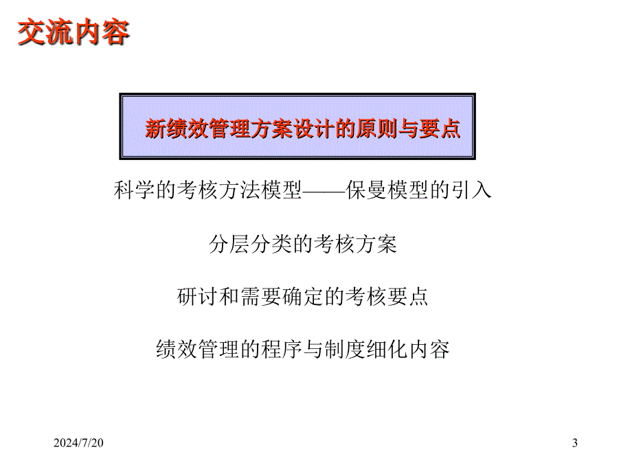 技术研究院绩效管理体系设计研讨会 课件_第3页