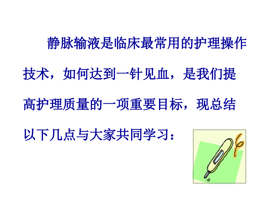 静脉输液一针见血的方法与技巧_第2页