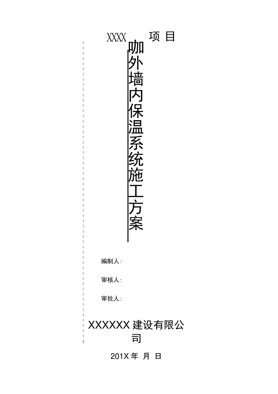 外墙内保温聚氨酯板施工方案_第1页