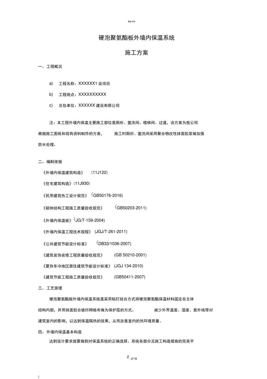 外墙内保温聚氨酯板施工方案_第2页