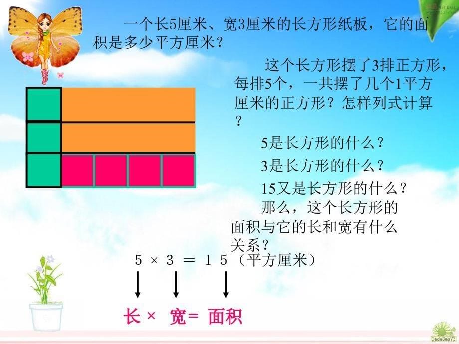 人教版数学三下5.2长方形和正方形面积的计算课件_第5页