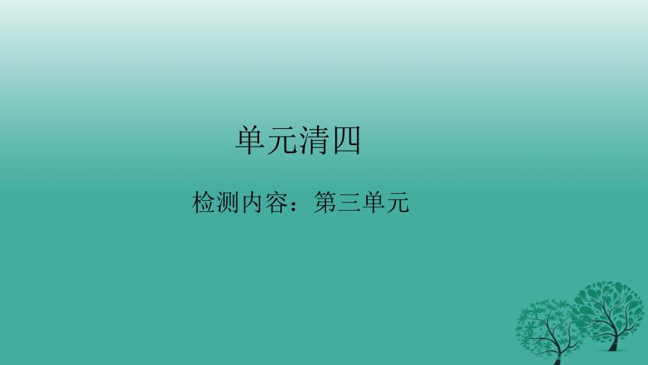 八年级政治下册 单元清四 检测内容：第三单元课件 新人教版_第1页