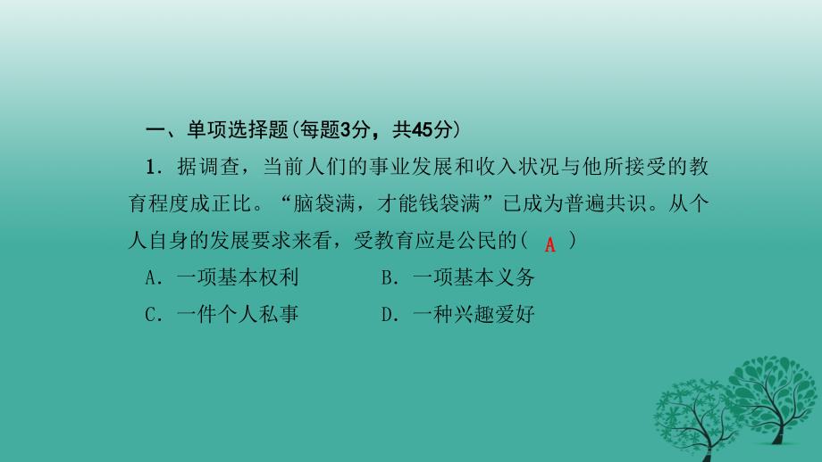 八年级政治下册 单元清四 检测内容：第三单元课件 新人教版_第2页