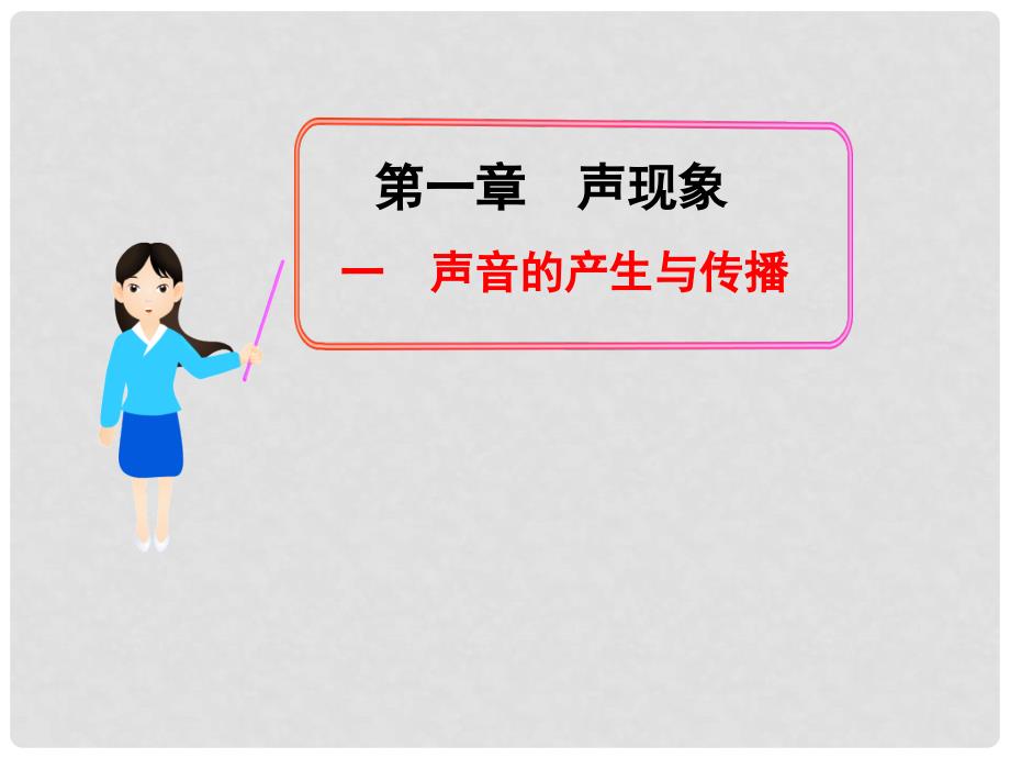 广西岑溪市波塘中学八年级物理《声音的产生与传播》课件 人教新课标版_第1页