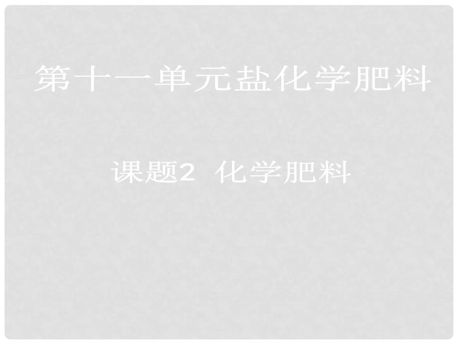 福建省莆田市平海中学九年级化学下册 第十一单元 课题2 化学肥料课件1 （新版）新人教版_第1页