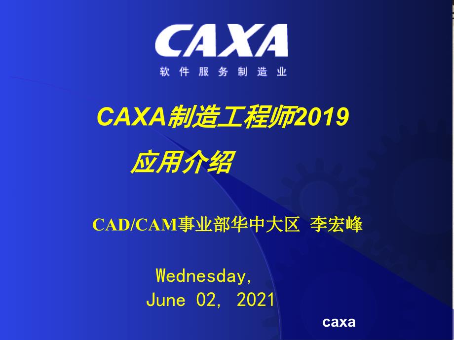 CAXA制造工程师应用介绍ppt课件_第1页