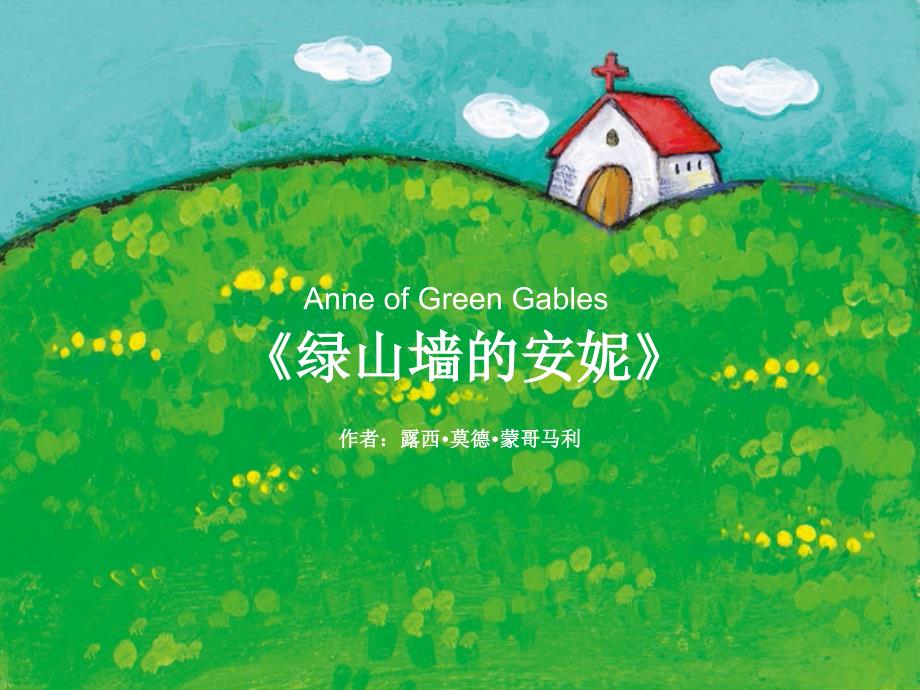 绿山墙的安妮课件_第1页