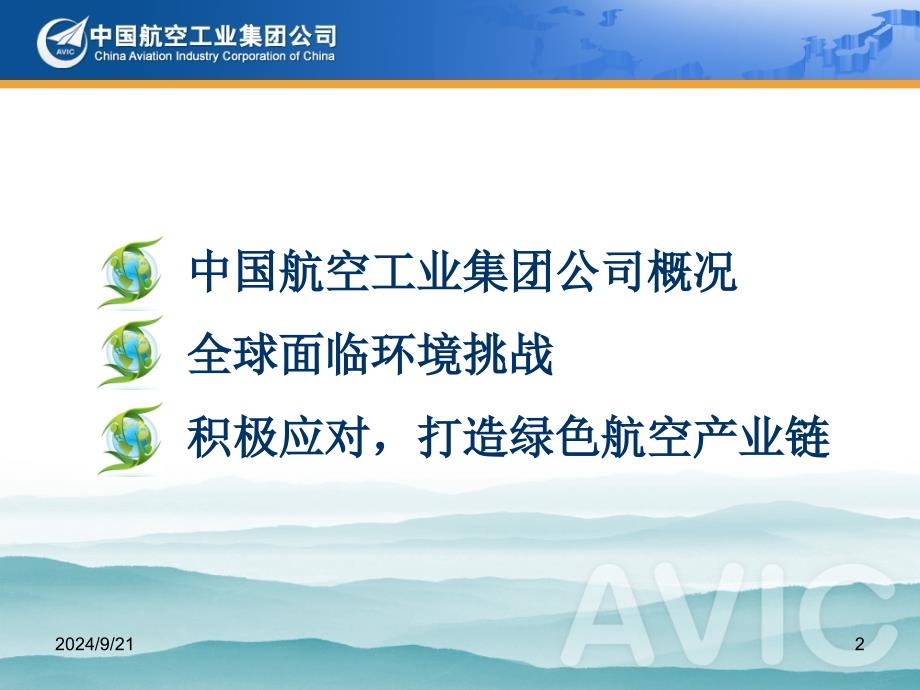 积极应对打造绿色航空产业链-中华人民共和国工业和信息化部课件_第2页