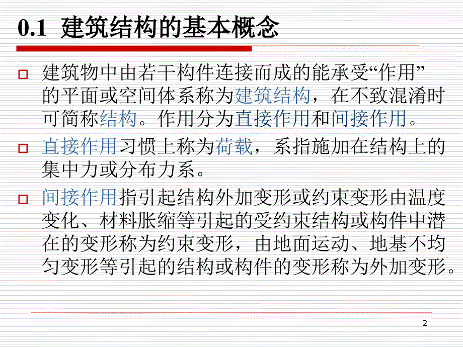 建筑结构基础知识ppt课件_第2页