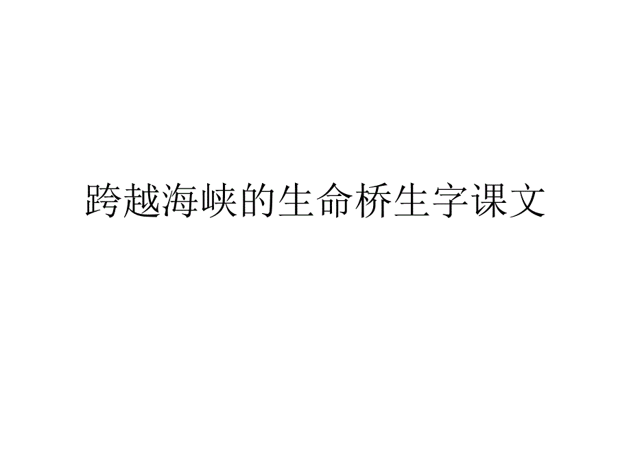 跨越海峡的生命桥生字课文课件_第1页