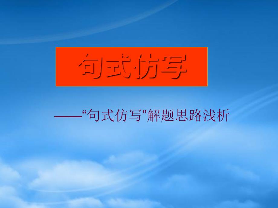 人教句式仿写解题思路浅析_第1页